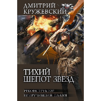 Тихий шепот звезд. Кружевский Д.С.