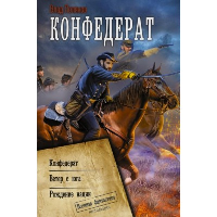 Конфедерат. Поляков В.