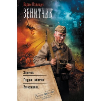 Зенитчик: Зенитчик. Гвардии зенитчик. Возвращенец: сборник. Полищук В.В.