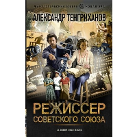 Режиссер Советского Союза. Тенгриханов А.