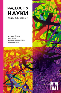 Радость науки. Важнейшие основы рационального мышления. Аль-Халили Д.