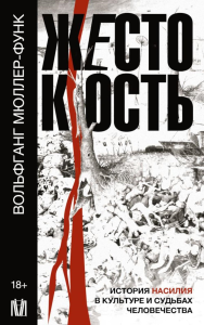 Жестокость. История насилия в культуре и судьбах человечества. Мюллер-Функ Вольфганг