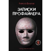 Записки профайлера. Искусство менталиста. Филатов А.В.