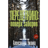 Переделкино: поверх заборов. Нилин А.П.