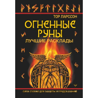 Огненные руны. Сила стихии для защиты и предсказаний. Лучшие расклады. Ларссон Тор