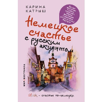 Немецкое счастье с русским акцентом. Дас ист фантастиш в стране голых саун, пивных фестивалей и серьезных (но это не точно) бюргеров. . Катрыш Карина.