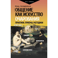 Общение как искусство очарования: практики, приемы, методики. Незовибатько И.Б.