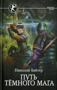 Путь тёмного мага. Байтер Н.А.
