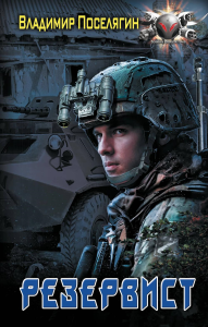 Резервист: роман. Поселягин В.Г.