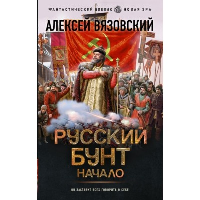 Русский бунт. Начало. Вязовский А.В.