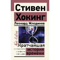 Кратчайшая история времени. Хокинг С., Млодинов Л.