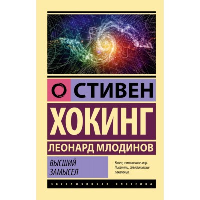 Высший замысел. Хокинг С., Млодинов Л.