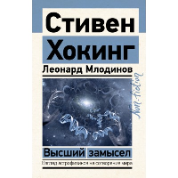 Высший замысел. Хокинг С., Млодинов Л.