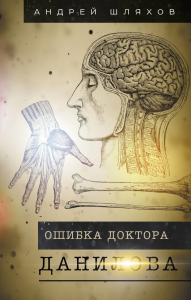 Ошибка доктора Данилова. Шляхов А.Л.