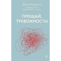 Прощай, тревожность!. Маколин Д.А.