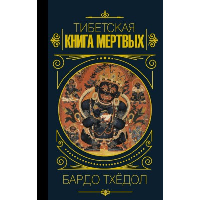 Бардо Тхёдол.Тибетская книга мертвых. . ---.