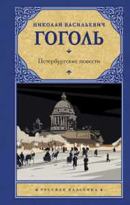 Петербургские повести. Гоголь Н.В.