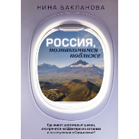 Россия, познакомимся поближе. Где живет шестипалый шаман, кто прячется на Шантарских островах и как очутиться в Средиземье?. . Бакланова Нина.