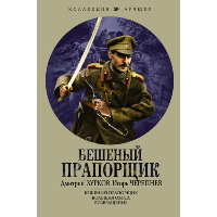 Бешеный прапорщик. Зурков Д.А., Черепнев И.А.