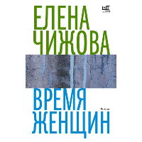 Время женщин. Чижова Е.С.