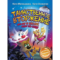 Таинственное вторжение. Фу-Фу и Кис-Кис идут по следу. Матюшкина К., Оковитая К.