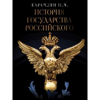 История Государства Российского. Карамзин Н.М.