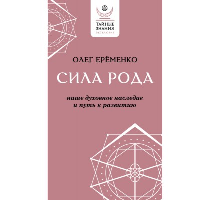 Сила рода: наше духовное наследие и путь к развитию. Ерёменко О.А.