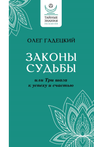 Законы судьбы, или Три шага к успеху и счастью. Гадецкий О.Г.