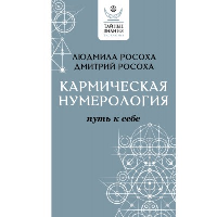 Кармическая нумерология. Путь к себе. Росоха Л., Росоха Д.