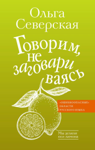 Говорим, не заговариваясь. Северская О.И.