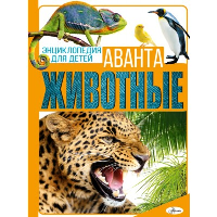 Животные. Вайткене Л.Д., Папуниди Е.А., Спектор А.А., Филиппова М.Д.