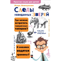 Следы невиданных зверей. Акимушкин И.