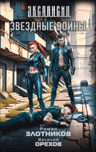 Звездные воины. Злотников Р.В., Орехов В.И.