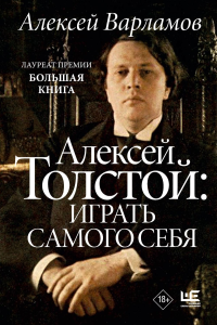 Алексей Толстой: играть самого себя. Варламов А.Н.