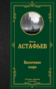 Васюткино озеро. Астафьев В.П.