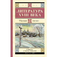 Литература XVIII века. Ломоносов М.В., Державин Г.Р., Карамзин Н.М., Радищев А.Н.