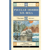 Русская поэзия XIX века. Тютчев Ф.И., Кольцов А.В., Толстой А.К., Тургенев И.С., Полонский Я.П., Фет А.А., Майков А.Н., Никитин И.С., Плещеев А.Н., Суриков И.З.,Глинка Ф.Н.,