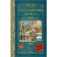 Русская поэзия XIX века. Глинка Ф.Н., Тютчев