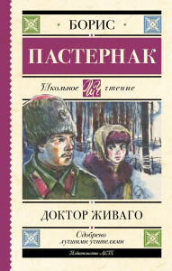 Доктор Живаго. Пастернак Б.Л.