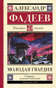 Молодая гвардия. Фадеев А.А.