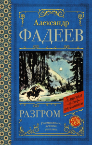 Разгром. Фадеев А.А.