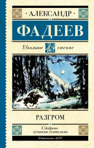 Разгром. Фадеев А.А.