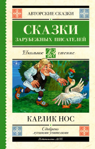 Карлик нос. Сказки зарубежных писателей. Гауф В., Перро Ш., Гофман Э.Т.