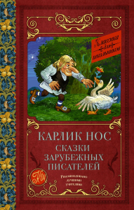 Карлик Нос. Сказки зарубежных писателей. Гауф В., Гофман Э.Т.А., Перро Ш.