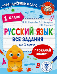 Русский язык. Все задания для 1 класса. Батырева С.Г., Шевелёва Н.Н., Сорокина С.П.