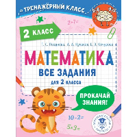 Математика. Все задания для 2 класса. Позднева Т.С., Кулаков А.А., Кочурова Е.Э.