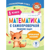 Математика с самопроверкой. Решение задач. 1 класс.. Белошистая А.В.