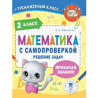 Математика с самопроверкой. Решение задач. 2 класс.. Белошистая А.В.