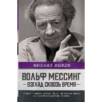 Вольф Мессинг: взгляд сквозь время. Ишков М.Н.