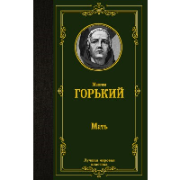 Мать. Горький М.